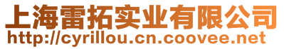 上海雷拓實(shí)業(yè)有限公司