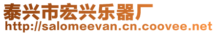 泰興市宏興樂器廠