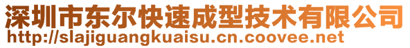 深圳市东尔快速成型技术有限公司