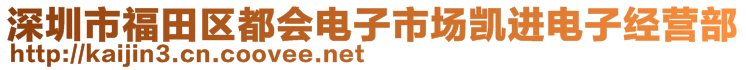 深圳市福田區(qū)都會電子市場凱進(jìn)電子經(jīng)營部