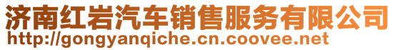 濟(jì)南紅巖汽車(chē)銷(xiāo)售服務(wù)有限公司