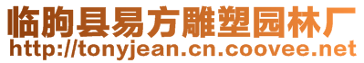 臨朐縣易方雕塑園林廠