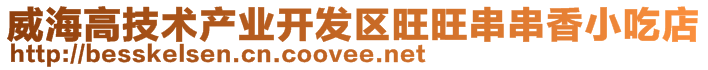 威海高技術產業(yè)開發(fā)區(qū)旺旺串串香小吃店