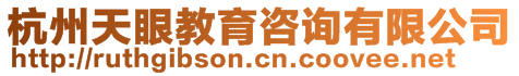 杭州天眼教育咨詢有限公司