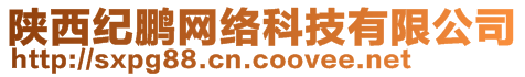 陜西紀(jì)鵬網(wǎng)絡(luò)科技有限公司