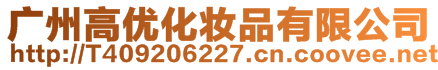 廣州高優化妝品有限公司