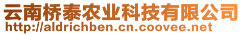 云南橋泰農業(yè)科技有限公司