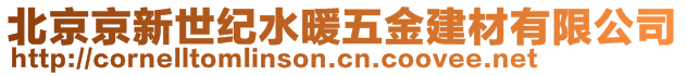 北京京新世纪水暖五金建材有限公司