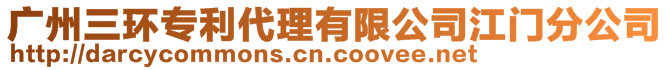 廣州三環(huán)專利代理有限公司江門分公司