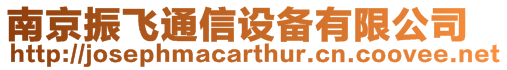 南京振飛通信設備有限公司