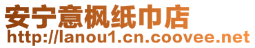 安寧意楓紙巾店