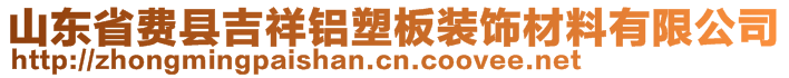 山东省费县吉祥铝塑板装饰材料有限公司