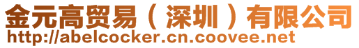 金元高貿(mào)易（深圳）有限公司