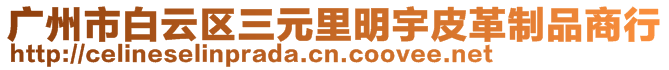 廣州市白云區三元里明宇皮革制品商行