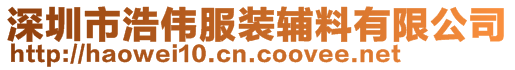 深圳市浩伟服装辅料有限公司