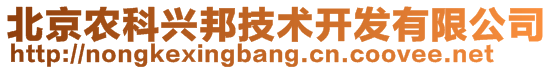 北京農(nóng)科興邦技術(shù)開發(fā)有限公司