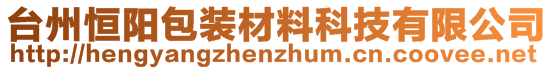 台州恒阳包装材料科技有限公司