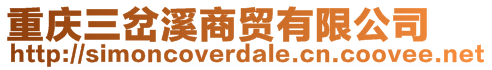 重慶三岔溪商貿(mào)有限公司