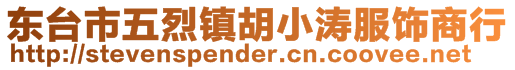 東臺(tái)市五烈鎮(zhèn)胡小濤服飾商行