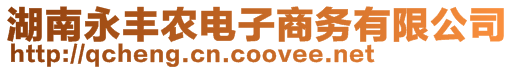 湖南永豐農(nóng)電子商務(wù)有限公司