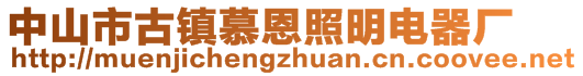 中山市古鎮(zhèn)慕恩照明電器廠