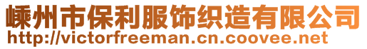 嵊州市保利服飾織造有限公司