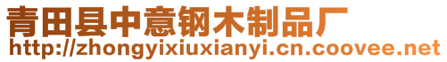 青田縣中意鋼木制品廠