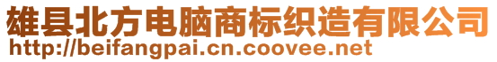 雄縣北方電腦商標(biāo)織造有限公司