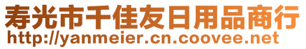 壽光市千佳友日用品商行