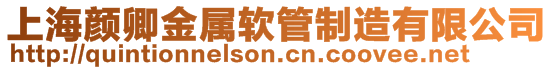 上海颜卿金属软管制造有限公司