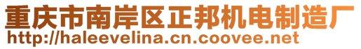 重慶市南岸區(qū)正邦機電制造廠