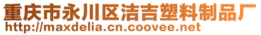 重慶市永川區(qū)潔吉塑料制品廠