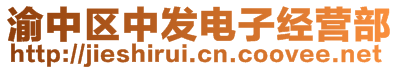 渝中區(qū)中發(fā)電子經(jīng)營部