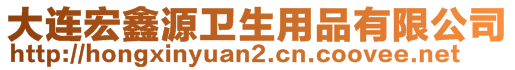 大连宏鑫源卫生用品有限公司