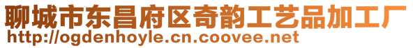 聊城市東昌府區(qū)奇韻工藝品加工廠