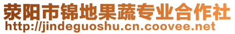 滎陽市錦地果蔬專業(yè)合作社