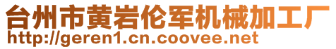 臺(tái)州市黃巖倫軍機(jī)械加工廠