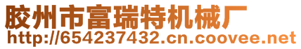 胶州市富瑞特机械厂