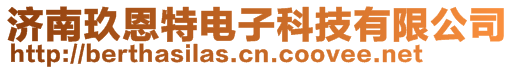 濟南玖恩特電子科技有限公司