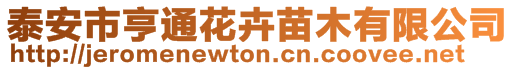 泰安市亨通花卉苗木有限公司
