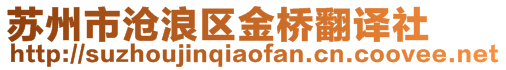 蘇州市滄浪區金橋翻譯社