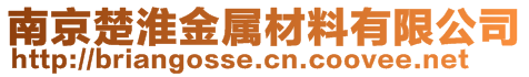 南京楚淮金屬材料有限公司