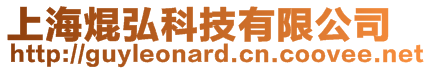 上海焜弘科技有限公司