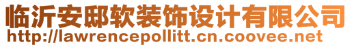 臨沂安邸軟裝飾設(shè)計(jì)有限公司