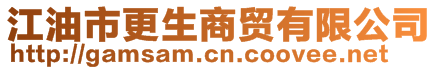 江油市更生商貿(mào)有限公司