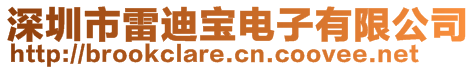 深圳市雷迪寶電子有限公司