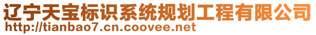 遼寧天寶標(biāo)識(shí)系統(tǒng)規(guī)劃工程有限公司