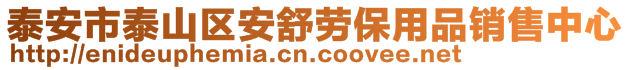 泰安市泰山區(qū)安舒勞保用品銷售中心