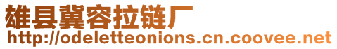 雄縣冀容拉鏈廠