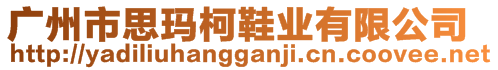 廣州市思瑪柯鞋業(yè)有限公司